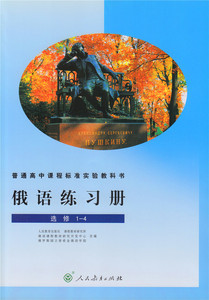 俄语练习册 选修1-4