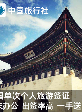 韩国·单次签证·成都送签·韩国个人旅游签证单次加急代办理成都重庆云南贵州