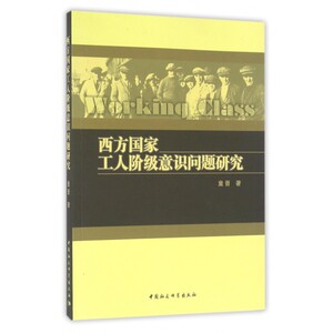 西方国家工人阶级意识问题研究 博库网