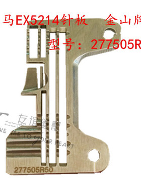 飞马EX5214X拷边机针板 EX包缝机针板 277505R50 金山牌