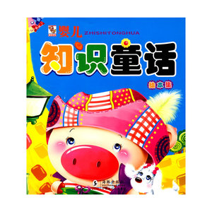 婴儿知识童话绘本集