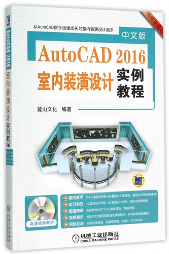 【正版包邮】中文版AutoCAD2016室内装潢设计实例教程(附光盘