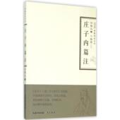 国学经典 庄子内篇注 禅解儒道丛书先贤哲学深度典范之作哲学观点论述研习注解 书籍 全文注释译文国学中国传统文化图书 正版