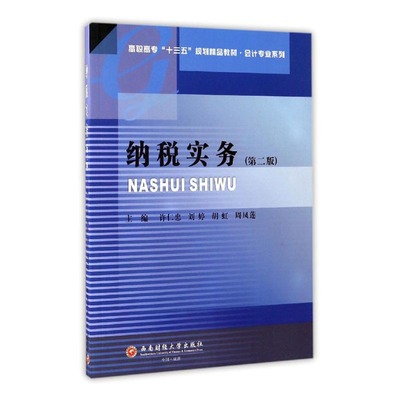 正版包邮 纳税实务 第二版高职高专十三五规划精品教材 会计专业系列 纳税常识税务知识 增值税纳税实务纳税筹划会计审计教程书