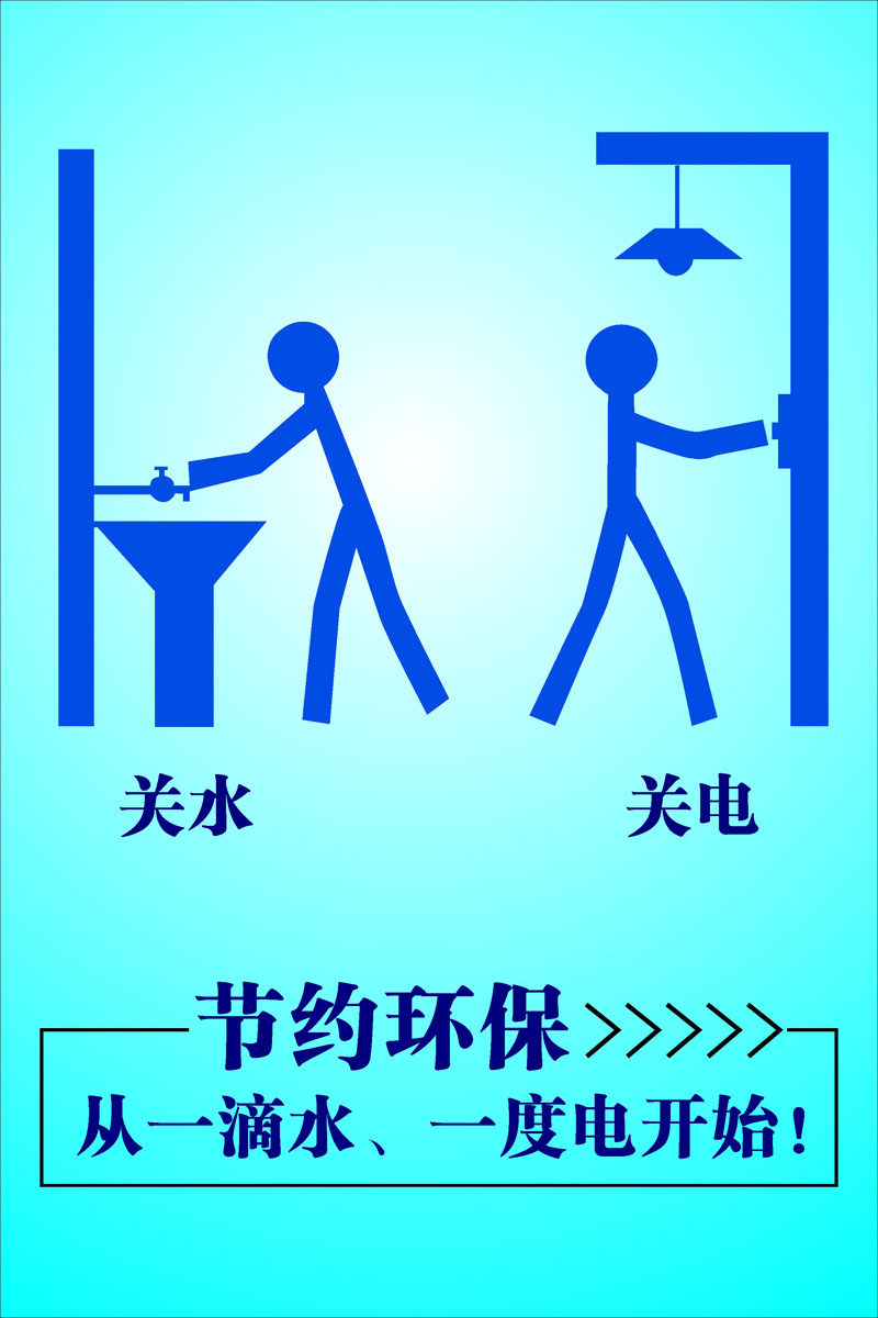 756海报印制展板写真喷绘583节约用水图片