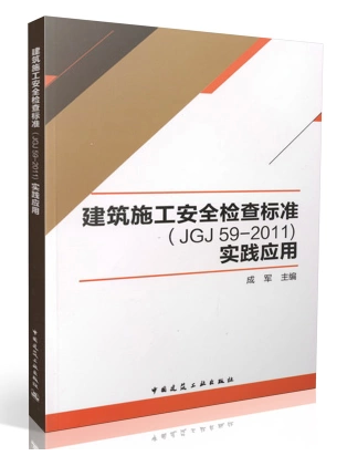 本书作者从事建筑施工安全生产工作和高校教学工作多年，在全国各地进行了多场建筑施工安全检查及标准应用的讲座.本书正是依据作者讲座的幻灯片，结合最新的《建筑施工安全检查标准》（JGJ59-2011）编写而成.