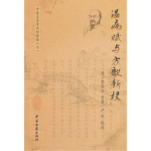 温病赋与方歌新校