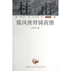 杜甫(儒风侠骨铸真情)/文化中国永恒的话题 博库网