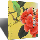 工笔花鸟花卉白描图集线白描工笔画花鸟教材技法 笔画书籍入门素材 百花工笔画集画册绘画艺术书籍 工笔百花图集 正版