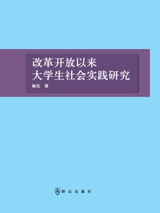 改革开放以来大学生社会实践研究 杨化 群众 教育 书籍