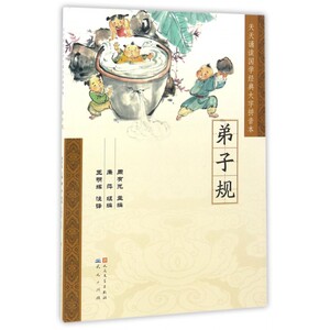 弟子规 0-3-4-5-6-8岁儿童绘本 老师 幼儿园小学生课外书籍阅读 父母与孩子的睡前亲子阅读 博库网