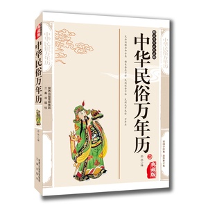 正版现货包邮 中华民俗万年历/国学大书院 编典藏版书籍中国民俗 国学传世经典皇历中华民俗万年历中国风俗习惯历书万年历