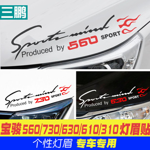 560 贴纸装 610 730机盖贴大灯改装 饰贴 630 适用于宝骏310灯眉贴