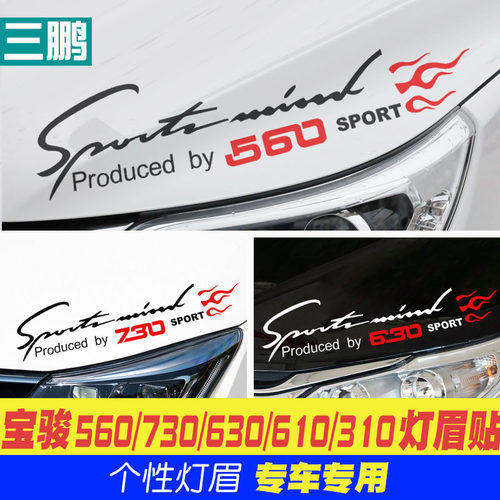 适用于宝骏310灯眉贴大灯贴纸