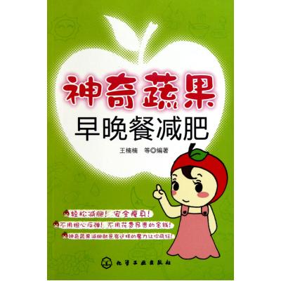 神奇蔬果早晚餐减肥 王楠楠【正版】