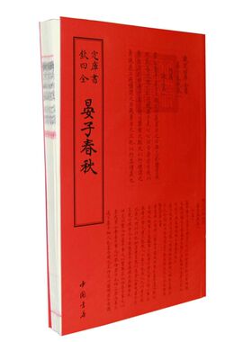 当当网 四库全书传记类晏子春秋 晏婴　撰 中国书店出版社 正版书籍