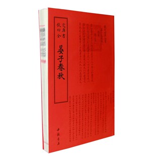 当当网 四库全书传记类晏子春秋 晏婴　撰 中国书店出版社 正版书籍