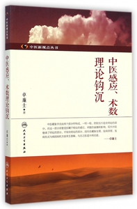 中医感应术数理论钩沉/中医新视点丛书 博库网