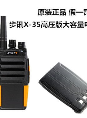 KSU7步讯X35TFSI高压版对讲机专用配件专用电池零部件
