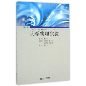 大学物理实验 第2版曹正东 主编 正版书籍   博库网
