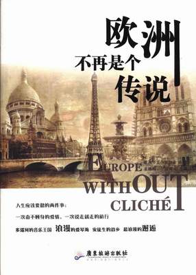 正版包邮 欧洲不再是个传说 欧洲华文作家协会 书店 欧洲书籍 书 畅想畅销书