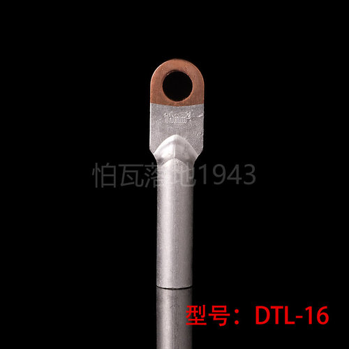 铜铝接头DTL-16MM2铜铝鼻子