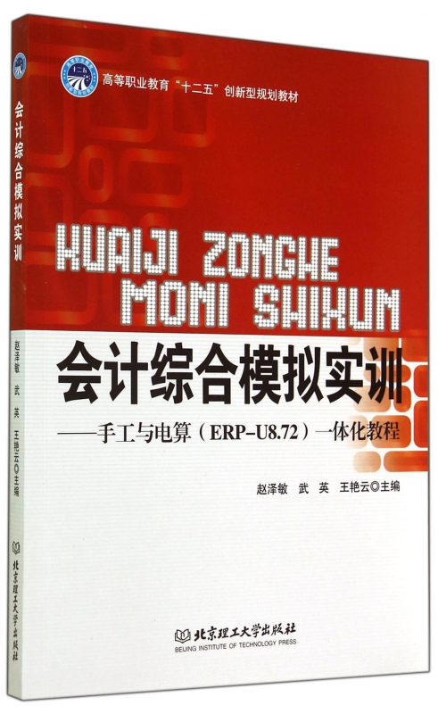会计综合模拟实训--手工与电算ERP-U8.72一体化教程(高等职业教育十二五创新型规划教材) 博库网