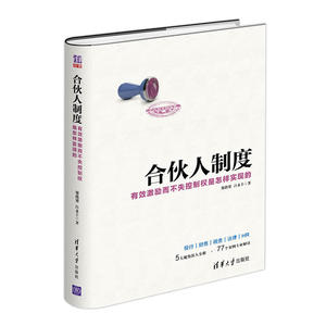 合伙人制度激励而不失控制权是怎样实现的 股权激励策略方法书 股权激励方案架构设计书籍 制定合伙人规则 合伙人制度图书籍