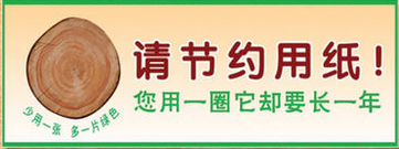 温馨提示请节约用纸温馨提示贴标志牌标识牌小标贴标语牌定做