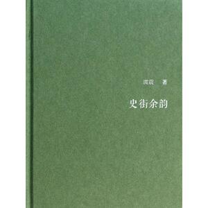 史街余韵(精) 正版书籍 木垛图书