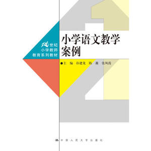 人大社自营 小学语文教学案例（21世纪小学教师教育系列教材）/中国人民大学出版社