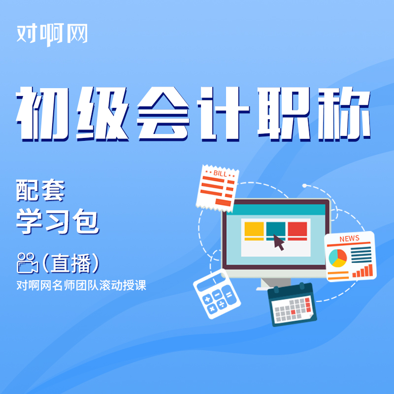 2018年初级会计职称直播班型配套学习包