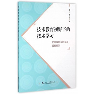 技术教育视野下的技术学习 博库网
