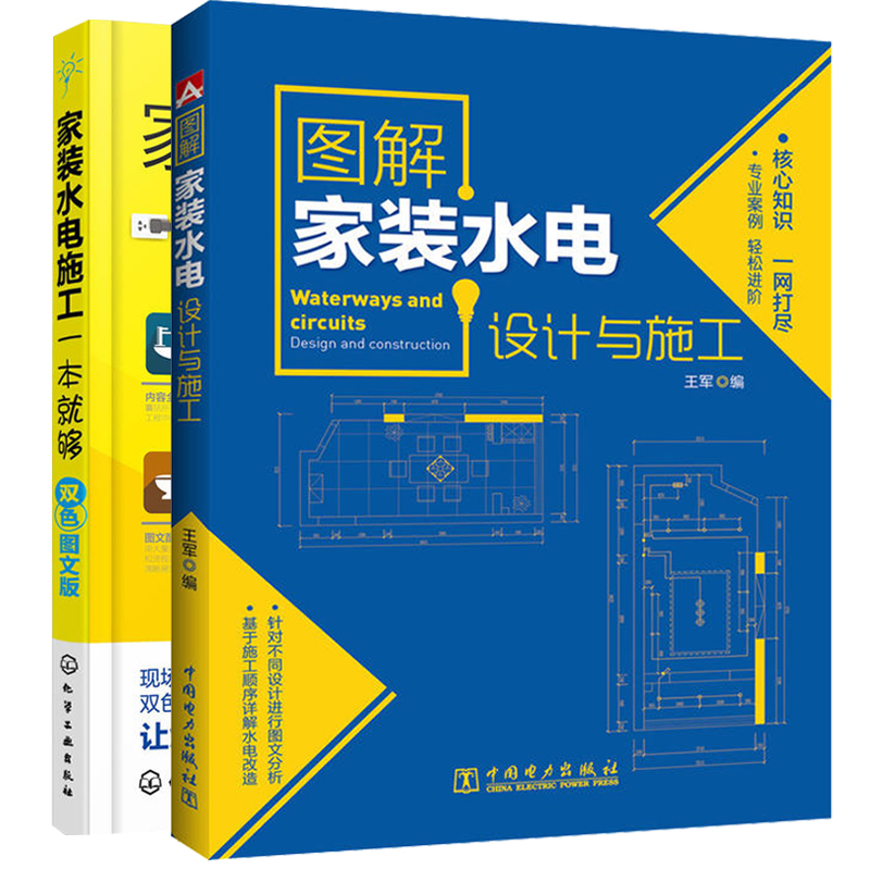 È«2²á ¼Ò×°Ë®µç¹¤ Ò»±¾¾Í¹»Ë«É«Í¼Îİæ+ͼ½â¼Ò×°Ë®µçÉè¼ÆÓëÊ©¹¤ Ë®µç¹¤°²×°Êé¼® ÊÒÄÚÉè¼ÆÊé¼® Ë®µç¹¤Ò»±¾Í¨¼Ò×°Éè¼Æ ¼Ò×°×°ÐÞÔ¤Ëã