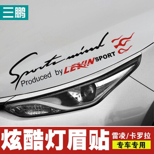 丰田卡罗拉灯车头雷凌装饰贴