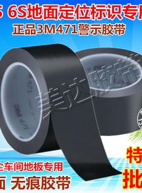 3M471黑色地板警戒胶布 6S定位划线标识无痕防水胶带2-3-4-5-15CM