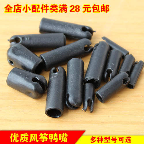 DIY风筝鸭嘴帽双线特技配件3mm 4 5 6 7 8毫米鸭嘴套易损件一线牵