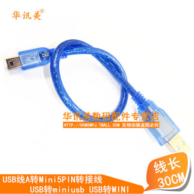 30CMl蓝色 USB线A转Mini5PIN转接线 USB转miniusb USB转MINI