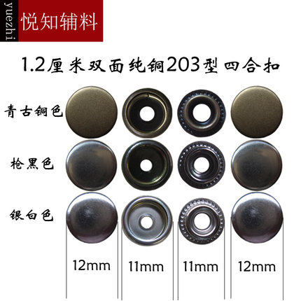 金属钮扣12mm双面暗扣 15mm203型双面四合扣子外套纯铜摁扣子母扣