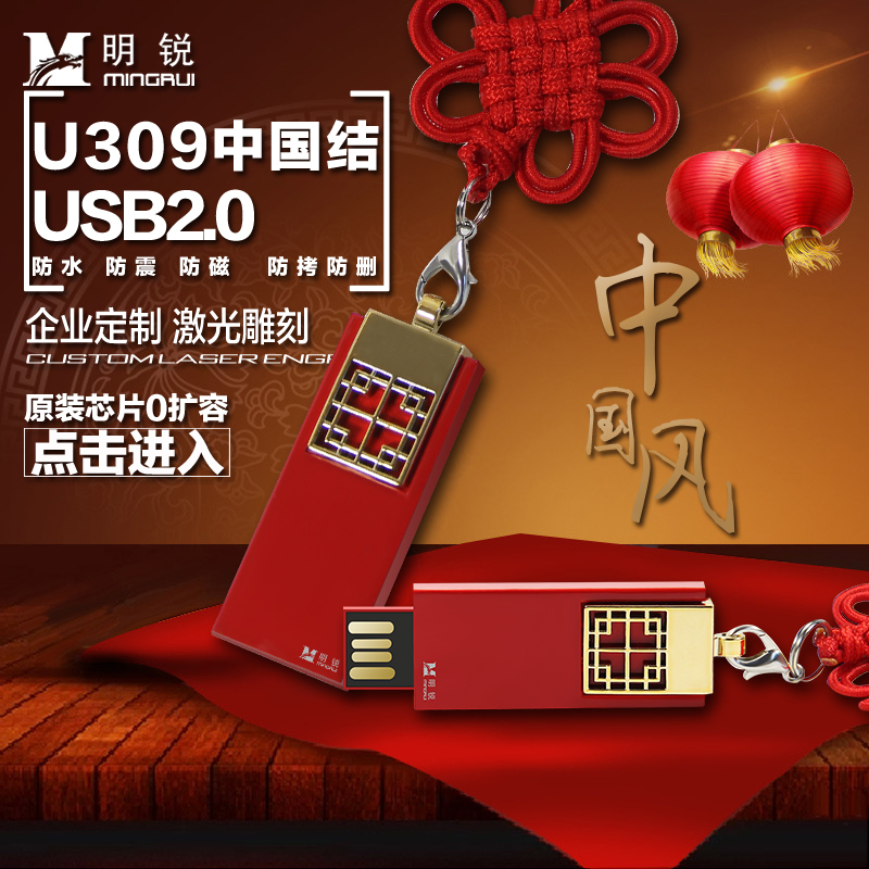 明銳U309中國結4GB U盤定制 防水防塵 傳統國粹禮品 包郵
