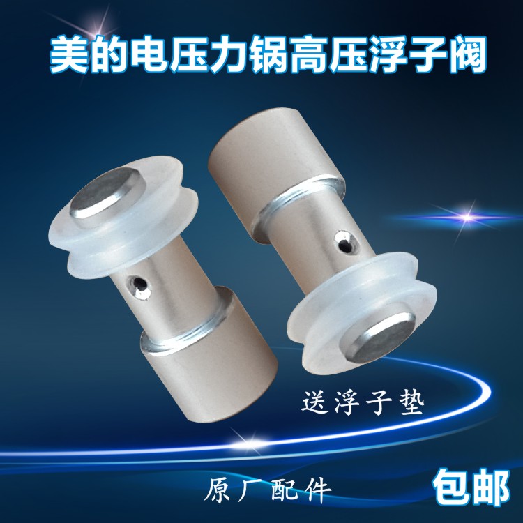 美的电压力锅配件浮子阀PCJ503B/PCJ505/PCJ506/PCJ506B/PCJ506C