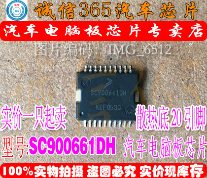 SC900661DH  汽车电脑板常用易损芯片IC 可直拍