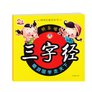 快乐唱三字经正版幼儿园书快乐唱3-6岁儿童国学图书亲子启蒙童书彩图注音版完整幼儿国学经典启蒙早教诵读大字故事6-7-10岁少儿童