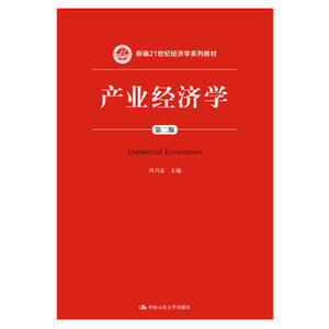 产业经济学(第二版)(新编21世纪经济学系列教材) 肖兴志 中国人民大学出版社  教材 研究生/本科/专科教材 经济管理类