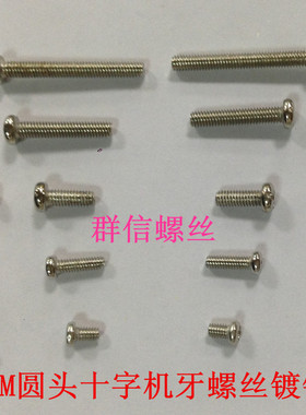m1.4m1.7m2.0PM圆头十字机牙盘头机丝牙机械牙碳钢铁镀镍黑色螺丝