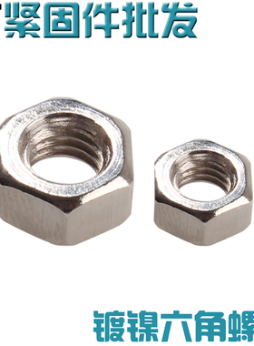 铁镀镍六角螺母螺帽M1.2M1.4M1.6M2M2.5M3M4M5M6M8M10M12M14M16