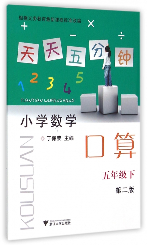 小学数学(5下第2版)/天天五分钟口算 正版书籍 木垛图书