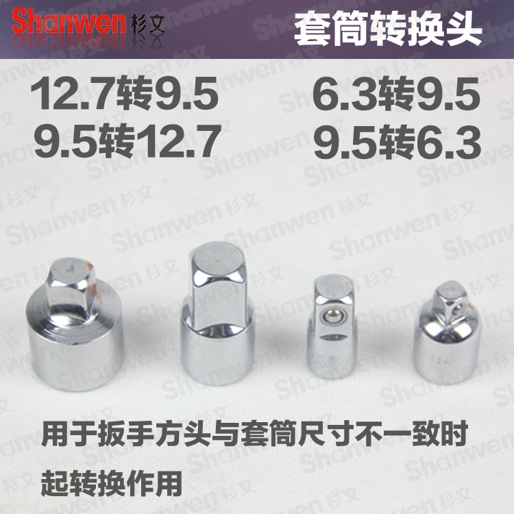 扭力扳手套筒转换头测力扳手转接头12.7MM/9.5MM/6.3MM互换