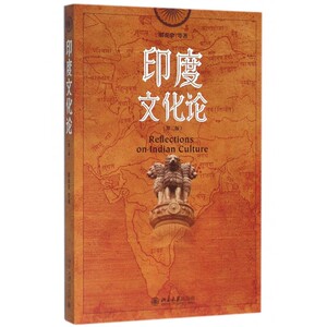 印度文化论(第2版) 博库网