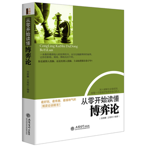 从零开始读懂博弈论（去梯言系列）